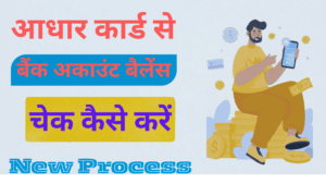 Aadhar Card Se Bank Balance Check Kaise Kare