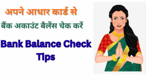 Aadhar Card Se Bank Balance Check Kaise Kare: