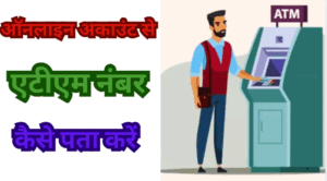 Account Number Se ATM Number Kaise Pata Kare Online- ऐसे प्राप्त करें घर बैठे बेस्ट 3 टिप्स 2 Account Number Se Atm Number Kaise Pata Kare Online