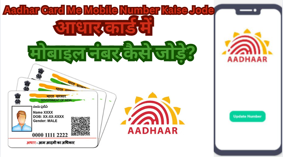 Aadhar Card Me Mobile Number Kaise Jode