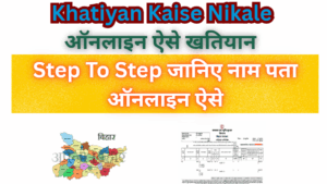 Bihar Ke Apne Jamin Ka Khatiyan Kaise Nikale? Step To Step जानिए सम्पूर्ण विवरण