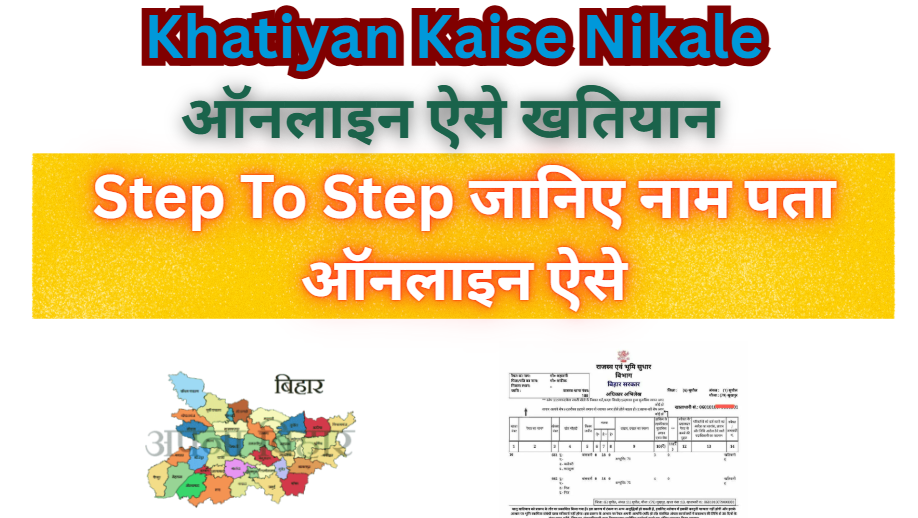 Bihar Ke Apne Jamin Ka Khatiyan Kaise Nikale? Step To Step जानिए सम्पूर्ण विवरण