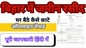 Ghar Baithe Bihar Jamin Ka Rasid Kaise Kate Online