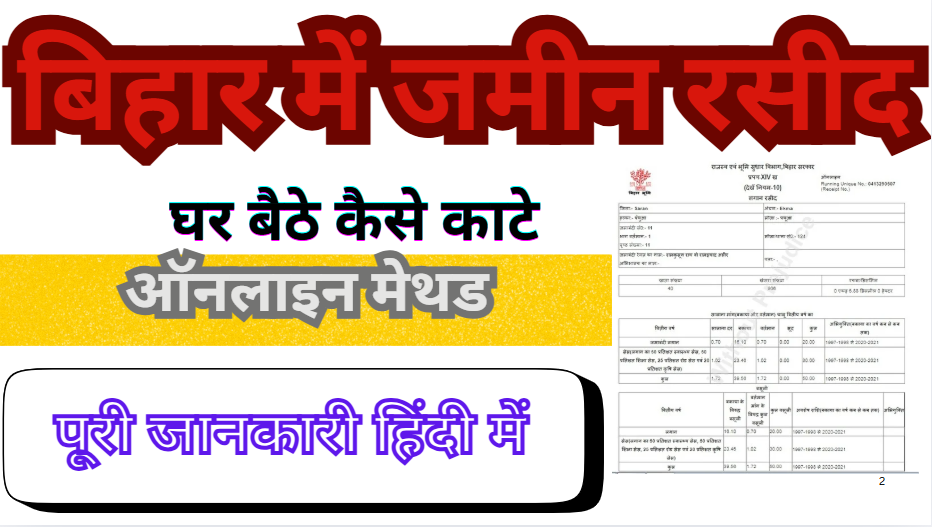 Ghar Baithe Bihar Jamin Ka Rasid Kaise Kate Online