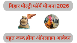 Bihar Poultry Farm Yojana 2026