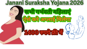 Janani Suraksha Yojana 2026- सभी गर्भवती महिलाएं ऐसे करे अप्लाई मिलेगा 1400 रुपये फ्री में 3 Janani Suraksha Yojana 2026