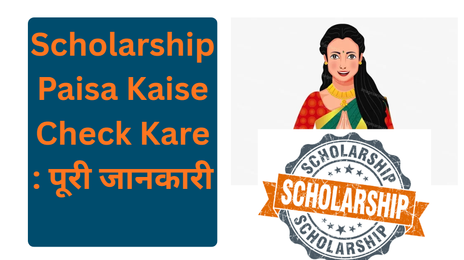 Scholarship Paisa Kaise Check Kare