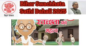 Bihar Swachhata Sathi Bahali 2025 – बिहार में मेट्रिक बेसिस पर निकली नयी भर्ती आवेदन शुरू - ऐसे करे अप्लाई 2 Bihar Swachhata Sathi Bahali 2025