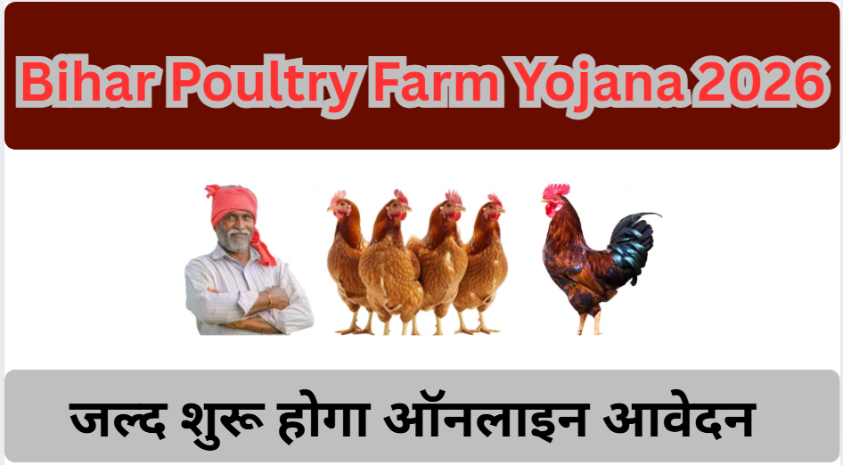 Bihar Poultry Farm Yojana 2026