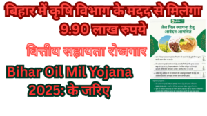 Bihar Oil Mil Yojana 2025