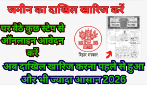 Bihar Dakhil Kharij Kaise Kare Online 2026