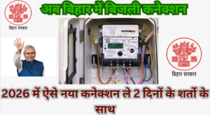 Bihar Bijli Connection Online Apply 2026