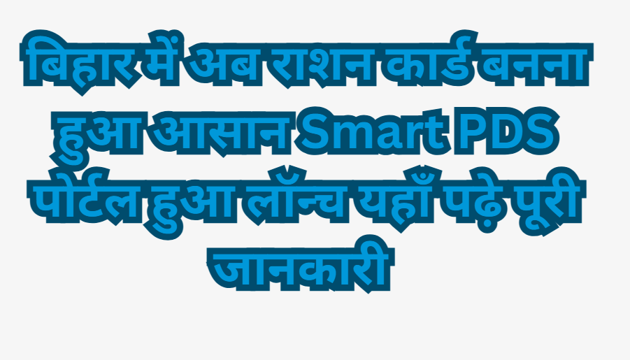 Bihar Smart PDS 2026