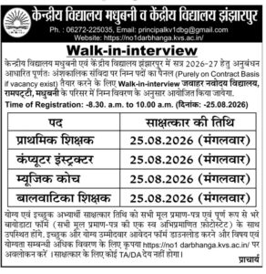 Darbhanga KVS Vacancy 2026: बिहार के केंद्रीय विद्यालय में डायरेक्ट भर्ती (2026) 12वी पास सुनहरा मौका बिना परीक्षा शर्त सीधी भर्ती Bihar Teacher 3 Darbhanga KVS Vacancy 2026