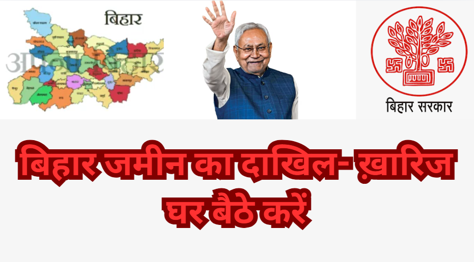 Bihar Dakhil Kharij Online Apply 2026: बिहार जमीन का दाखिल- ख़ारिज घर बैठे करें