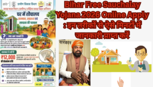 Bihar Free Sauchalay Yojana 2026 Online Apply : इन तरीकों से ऐसे मिनटों में जानकारी प्राप्त करें 2 Bihar Free Sauchalay Yojana 2026 Online Apply