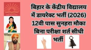 Darbhanga KVS Vacancy 2026: बिहार के केंद्रीय विद्यालय में डायरेक्ट भर्ती (2026) 12वी पास सुनहरा मौका बिना परीक्षा शर्त सीधी भर्ती Bihar Teacher 2 Darbhanga KVS Vacancy 2026